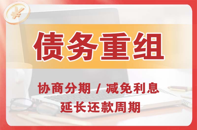 谢通门债务重组