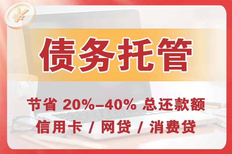 谢通门债务托管